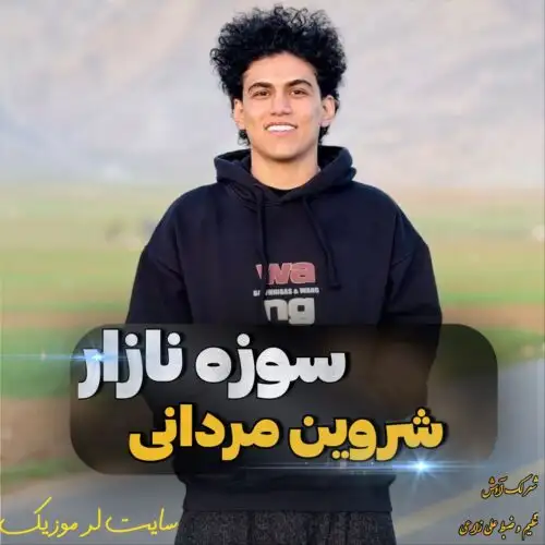 سوزه نازار